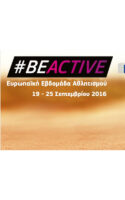 ΒeActive Ευρωπαϊκή Εβδομάδας Αθλητισμού 2016