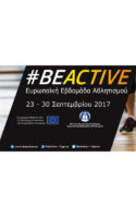 ΒeActive Ευρωπαϊκή Εβδομάδας Αθλητισμού 2017