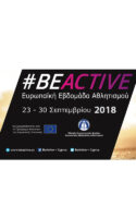 ΒeActive Ευρωπαϊκή Εβδομάδας Αθλητισμού 2018