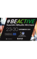 ΒeActive Ευρωπαϊκή Εβδομάδας Αθλητισμού 2019