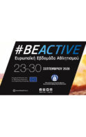 ΒeActive Ευρωπαϊκή Εβδομάδας Αθλητισμού 2020