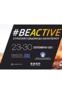 ΒeActive Ευρωπαϊκή Εβδομάδας Αθλητισμού 2021